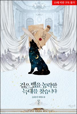 검은 뱀을 농락한 늑대를 찾습니다 2권 (완결)