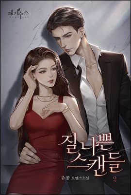 질 나쁜 스캔들 2권