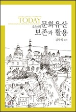 오늘의 문화유산 보존과 활용