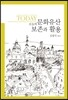 오늘의 문화유산 보존과 활용