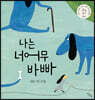 나는 너어무 바빠