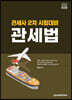 2024 관세사 관세법
