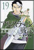 アルスラ-ン戰記 19