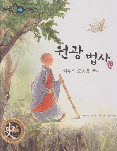 원광 법사 : 여우의 도움을 받다 (어린이 삼국유사&#183;삼국사기, 34 - 신라│삼국유사)