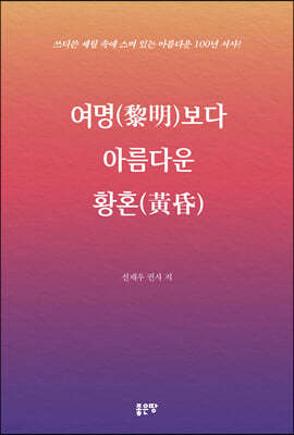 여명보다 아름다운 황혼