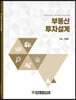 부동산 투자설계