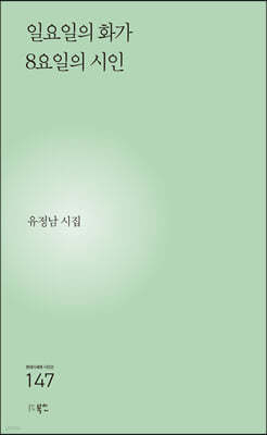 일요일의 화가 8요일의 시인