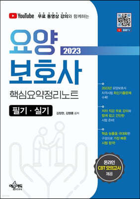 2023 요양보호사 핵심요약정리노트 필기·실기