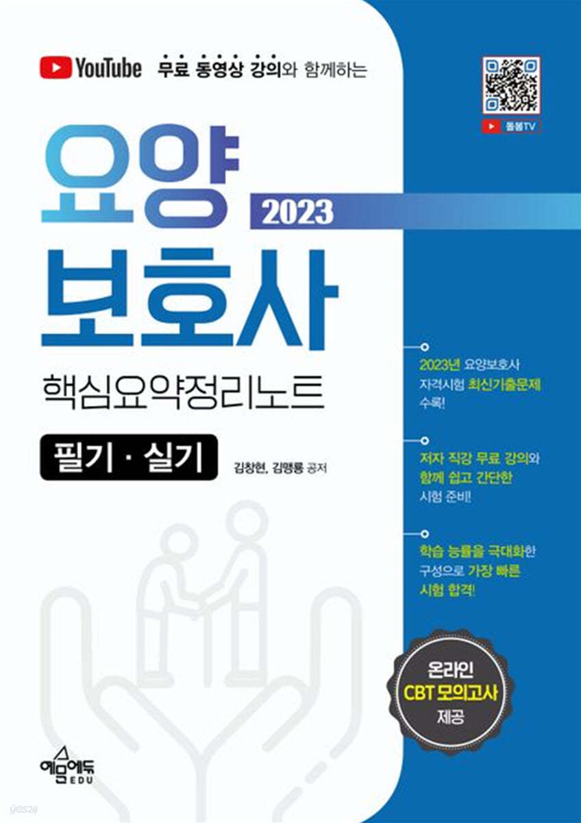 2023 요양보호사 핵심요약정리노트 필기&#183;실기