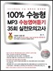 2016 100% 수능형 MP3 수능영어듣기 35회 실전모의고사 (2015년)