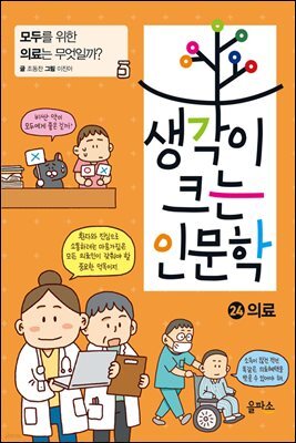 생각이 크는 인문학 24 의료