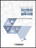 자산관리 실무사례