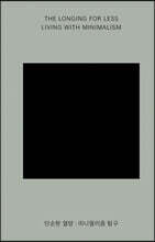 단순한 열망 : 미니멀리즘 탐구