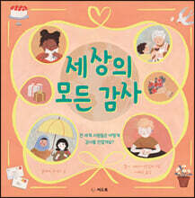 세상의 모든 감사