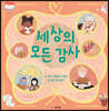 세상의 모든 감사
