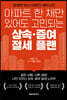 아파트 한 채만 있어도 고민되는 상속·증여 절세 플랜