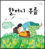 할머니 무릎