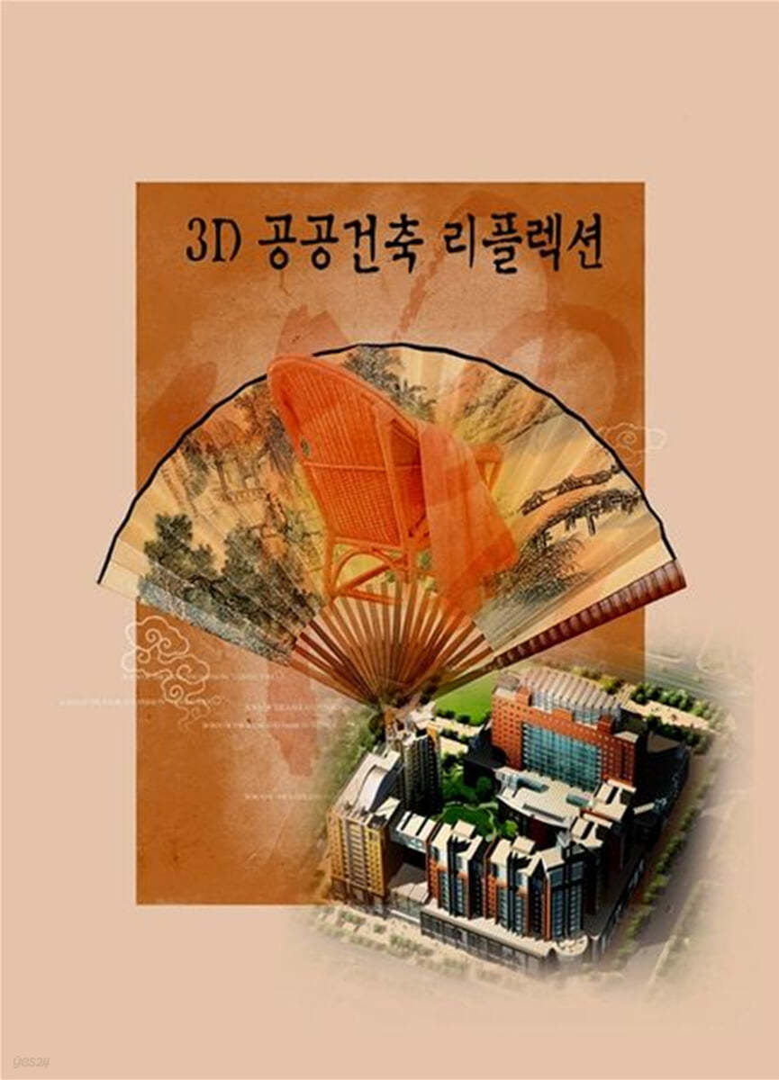 3D 공공건축리플렉션