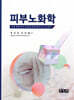 피부노화학