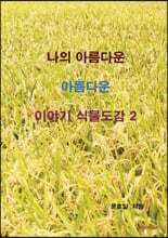 나의 아름다운 이야기 식물도감 2