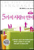 5가지 사랑의 언어 (큰글자책)