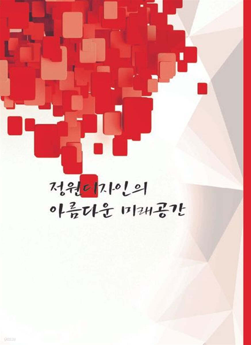 정원디자인의 아름다운 미래공간