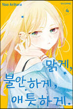 맑게, 불안하게, 애틋하게 4