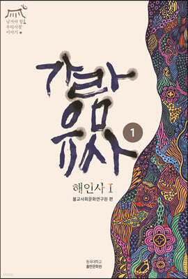 가람유사 해인사편