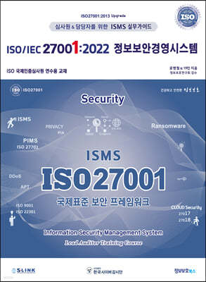 ISO/IEC 27001 : 2022 정보보안경영시스템