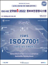 ISO/IEC 27001 : 2022 정보보안경영시스템