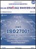 ISO/IEC 27001 : 2022 정보보안경영시스템