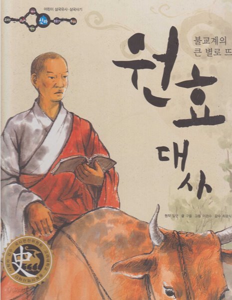 원효 대사 : 불교계의 큰 별로 뜨다 (어린이 삼국유사&#183;삼국사기, 42 - 신라│삼국유사)