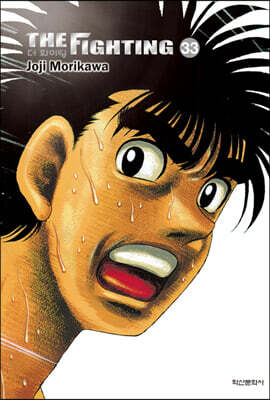 더 화이팅 The Fighting 신장재편판 33