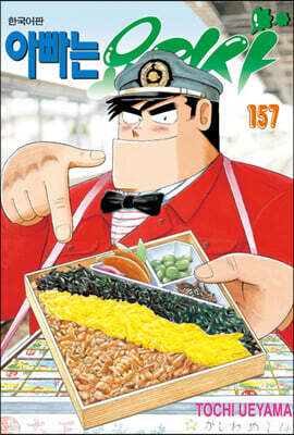 아빠는 요리사 157