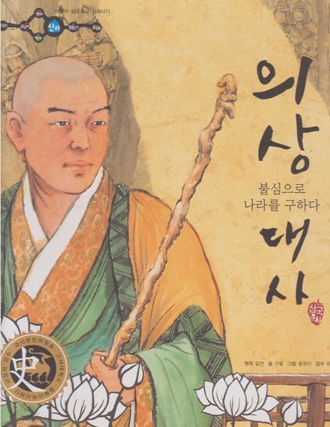 의상 대사 : 불심으로 나라를 구하다 (어린이 삼국유사&#183;삼국사기, 43 - 신라│삼국유사)