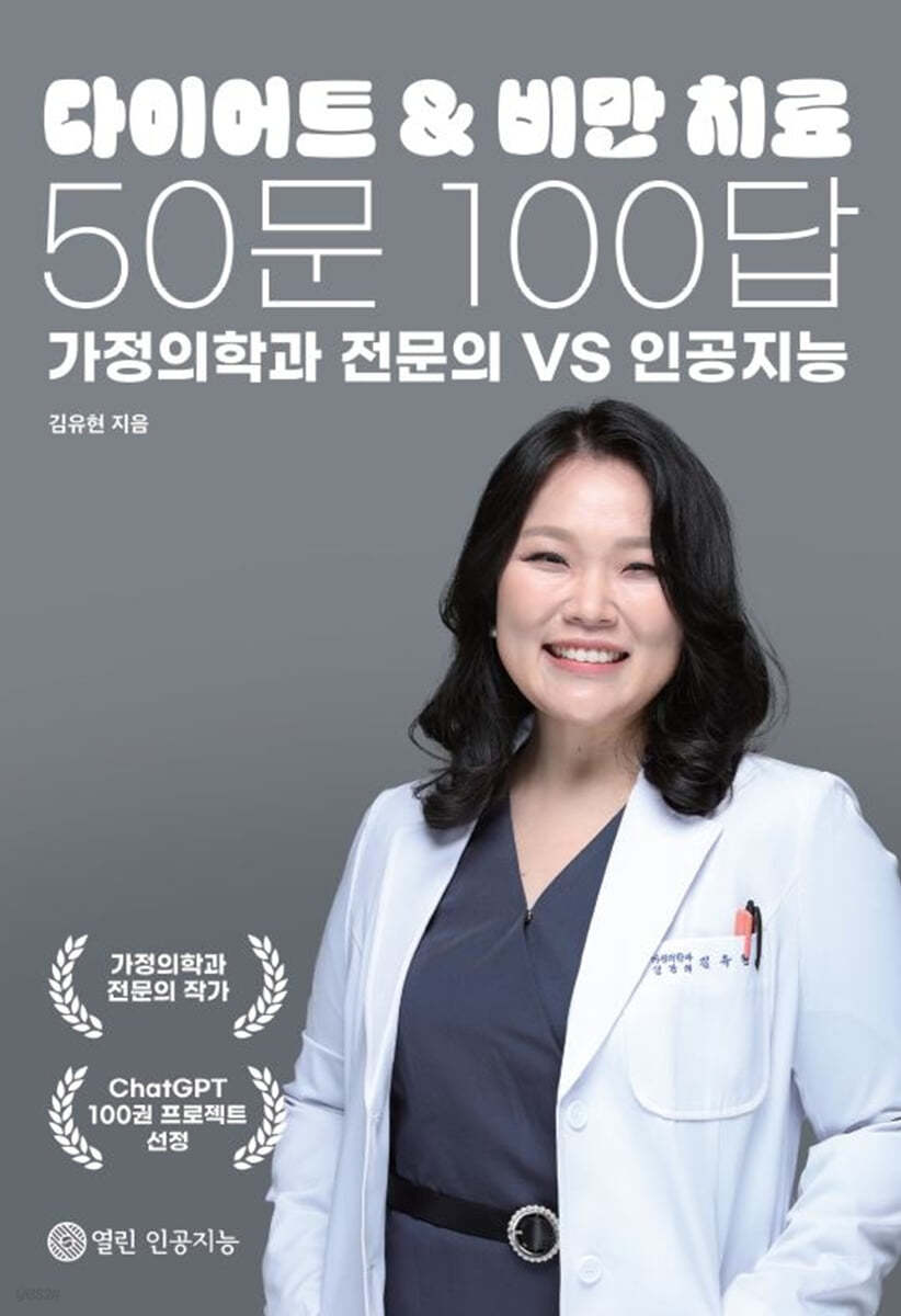 다이어트 &amp; 비만 치료 50문 100답 