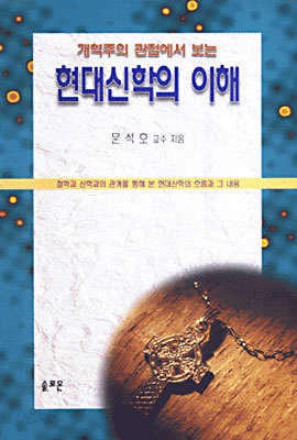 현대신학의 이해 : 개혁주의의 관점에서 보는