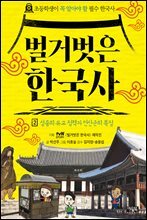 벌거벗은 한국사 2