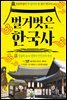 벌거벗은 한국사 2