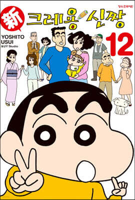 신 크레용 신짱 12