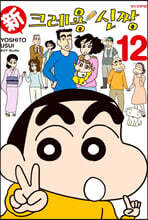 신 크레용 신짱 12
