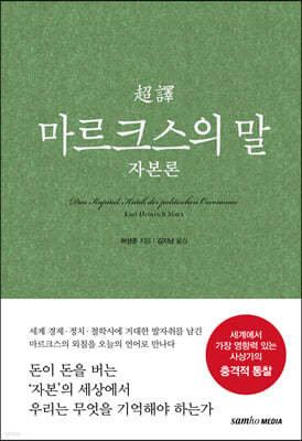 초역 마르크스의 말 : 자본론