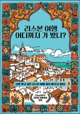 리스본 여행 어디까지 가 봤니?