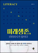 미래생존, 리터러시가 답이다