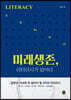 미래생존, 리터러시가 답이다