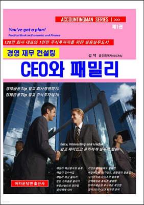 경영재무컨설팅 CEO와 패밀리