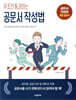무조건 통과하는 공문서 작성법