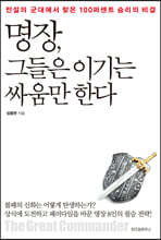 명장, 그들은 이기는 싸움만 한다