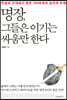 명장, 그들은 이기는 싸움만 한다