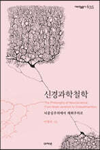 신경과학철학 (대우학술총서 635)